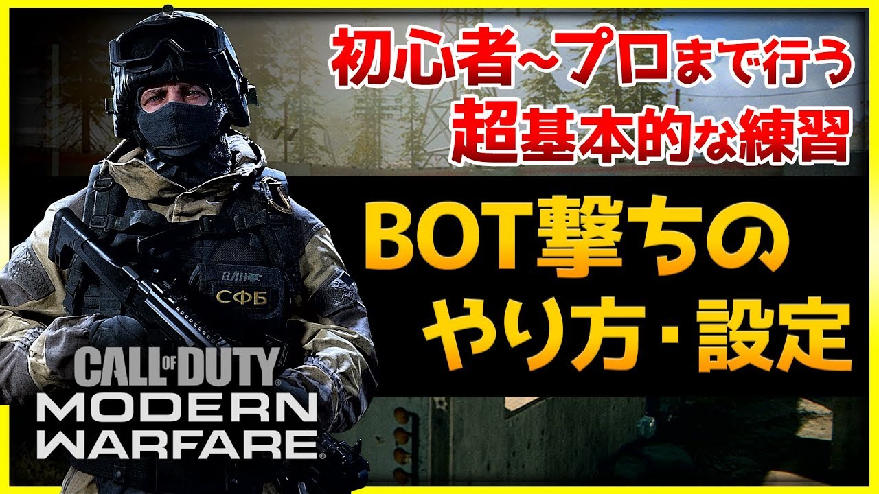 【CoD:MW:初心者講座】エイム練習にも最適！ボット(bot)撃ちの設定方法やなぜやるのか? 初心者~プロまでやってる超基本的な練習方法【Rush Gaming/ぐっぴー】