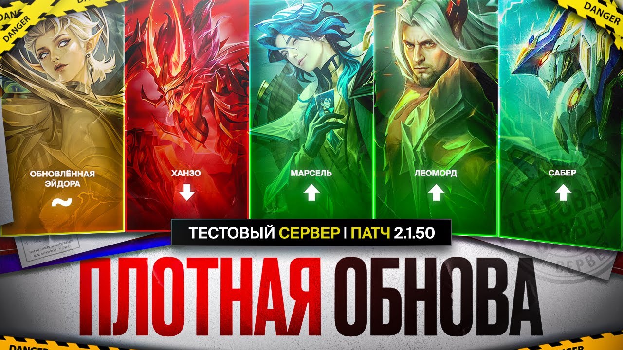 ПЛОТНОЕ ОБНОВЛЕНИЕ 2.1.50 | Бафф САЙБЕРА и ЛЕОМОРДА \ Нерф ХАНЗО