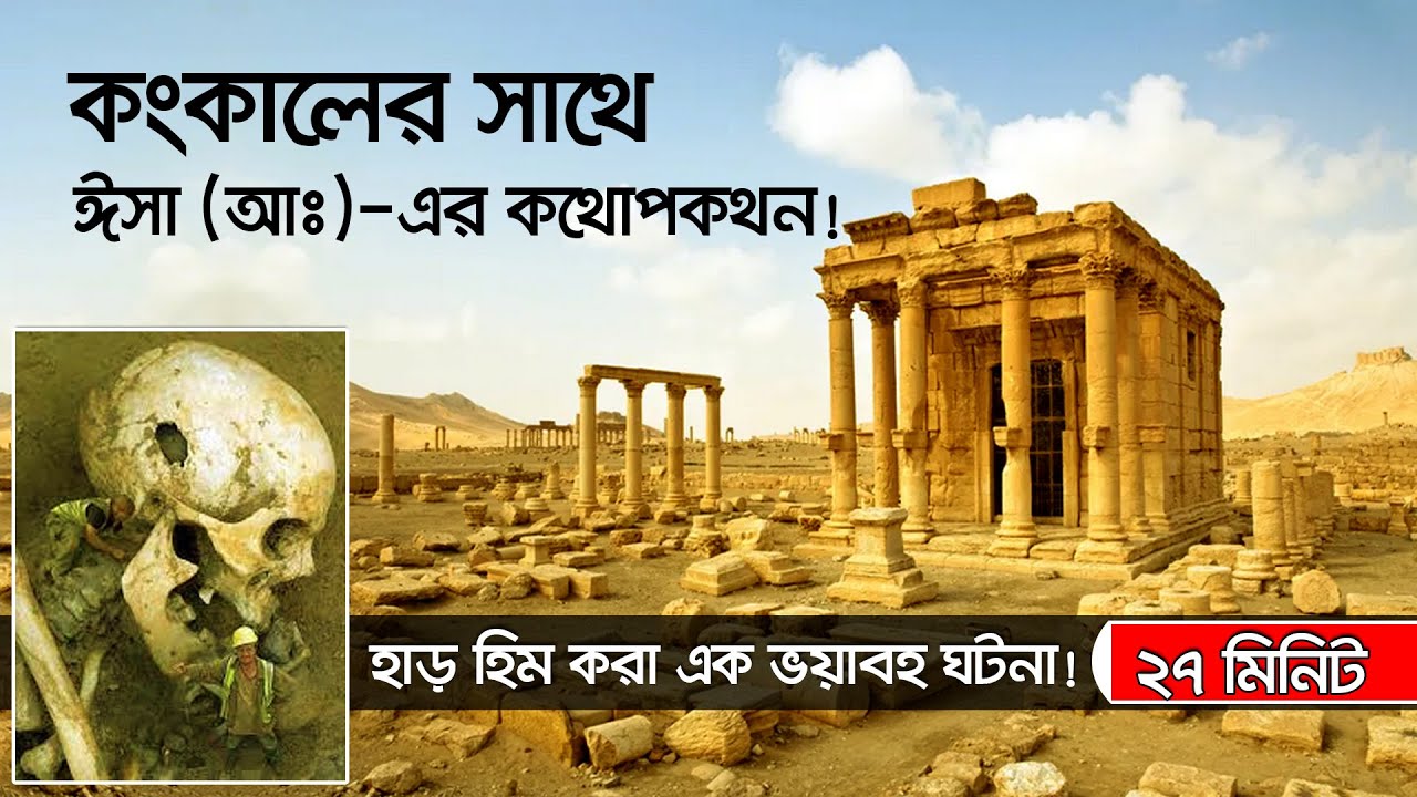 কংকালের সাথে ঈসা (আঃ)-এর কথোপকথন!!! হাড় হিম করা এক ভয়াবহ ঘটনা!!!