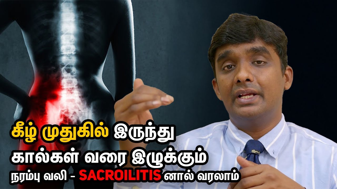 Sciatica க்கு L45 disc மட்டுமே காரணம் அல்ல? Sacroilitis காரணமா? என்ன சிகிச்சை | Dr Vijayaraghavan