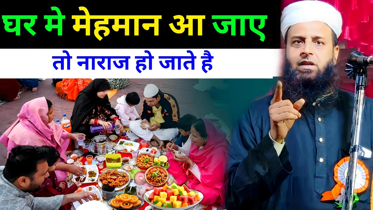 मेहमान देखते ही नाराज होने वालों कान खोल कर सुन लो || Maulana Sohrab Kolkata