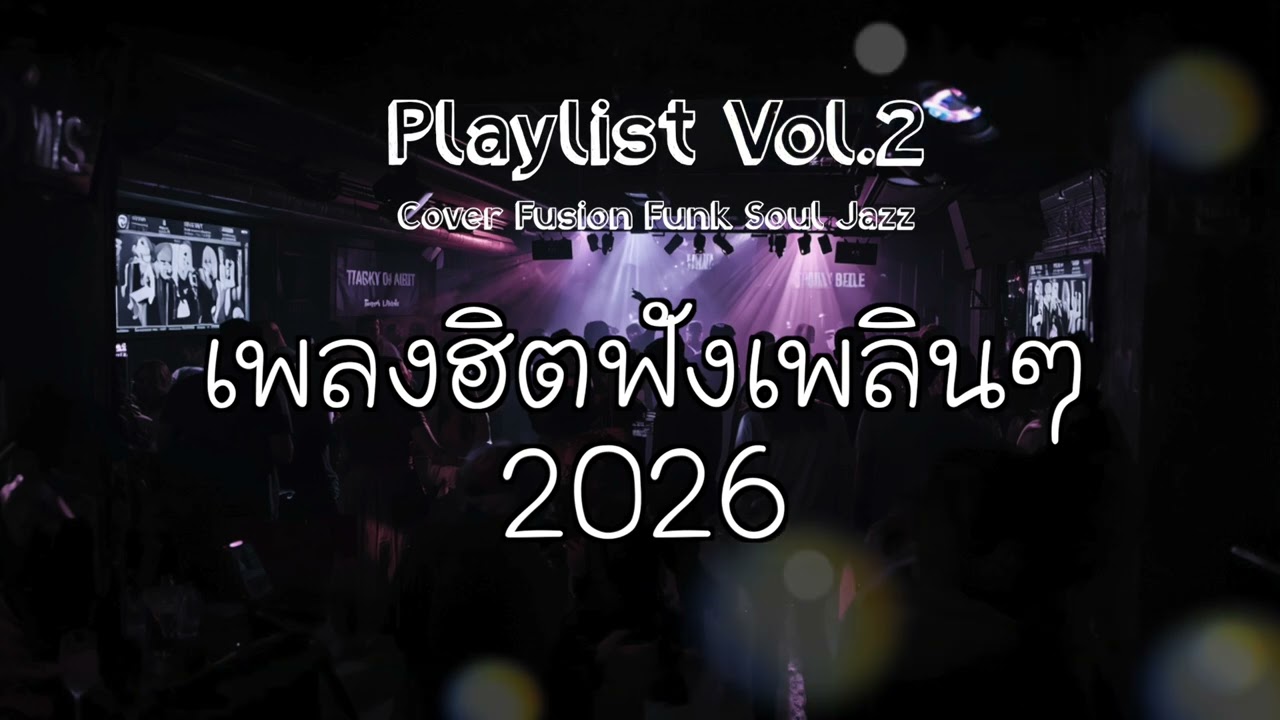 รวมเพลง ปลายปียุค 90 - Cover of Ai's song