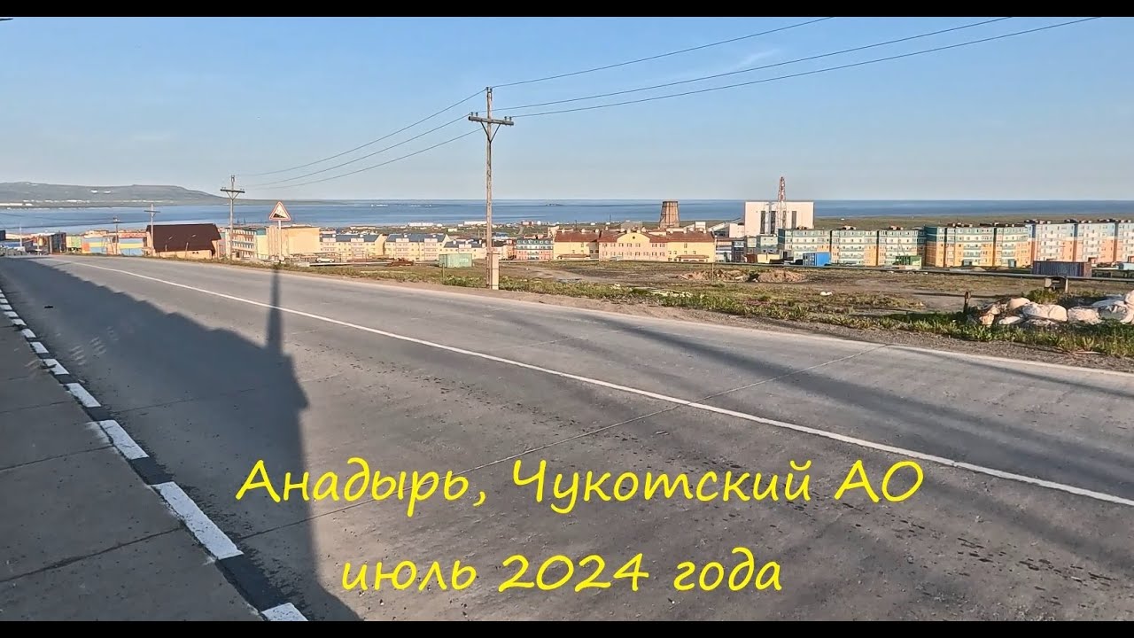 Поездка в Анадырь, Чукотский АО, июль 2024 года