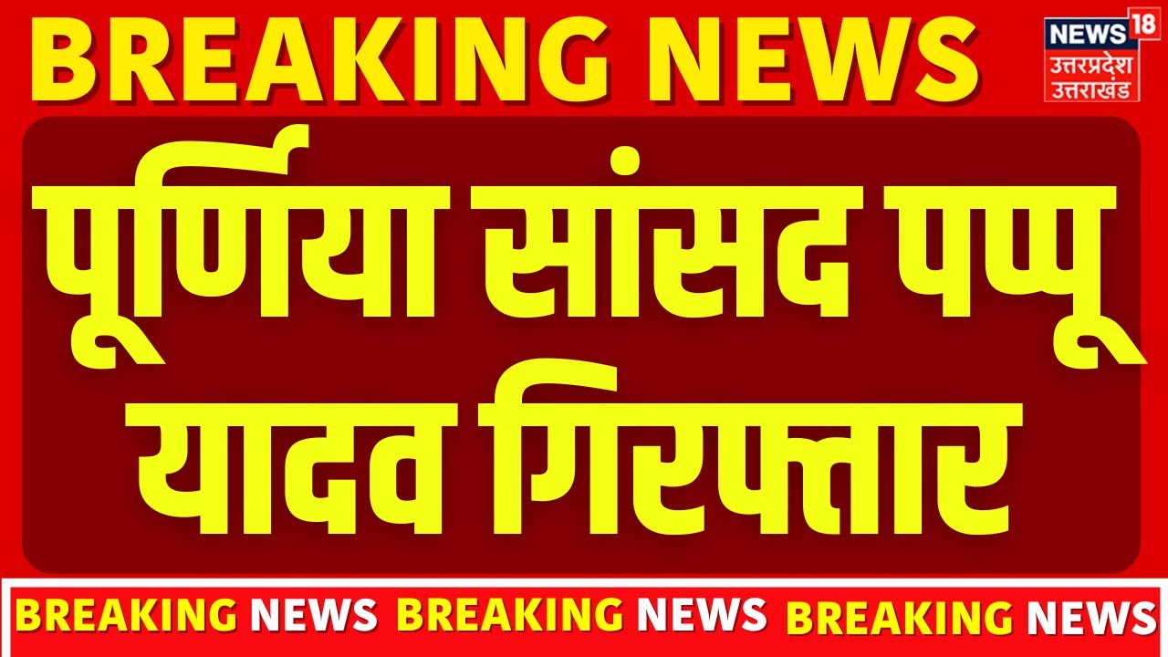 Pappu Yadav Arrest : आधी रात को पप्पू यादव की गिरफ्तारी  | Top News |  Pappu Yadav Breaking News |