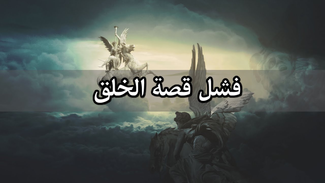 لماذا تركت الإسلام - الحلقة 1 - فشل قصة الخلق