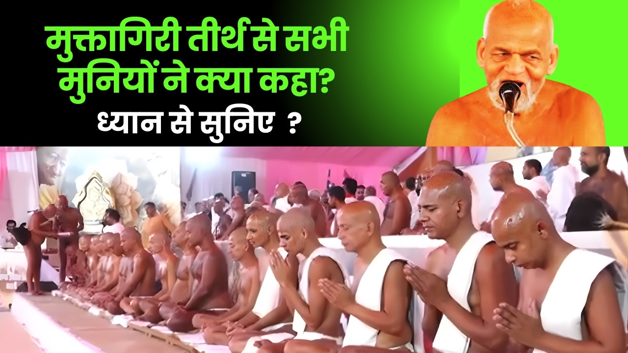 मुक्तागिरी से LIVE | मुक्तागिरी तीर्थ से सभी मुनियों ने क्या कहा? | ध्यान से सुनिए