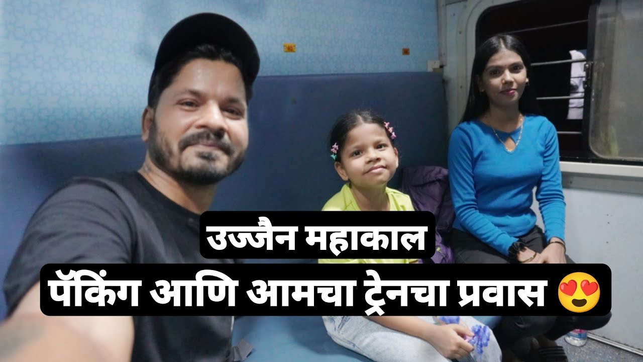 आम्ही निघालो मध्यप्रदेश उज्जैन 😍 Avantika Express नी केला प्रवास | Mumbai To Ujjain Mahakal