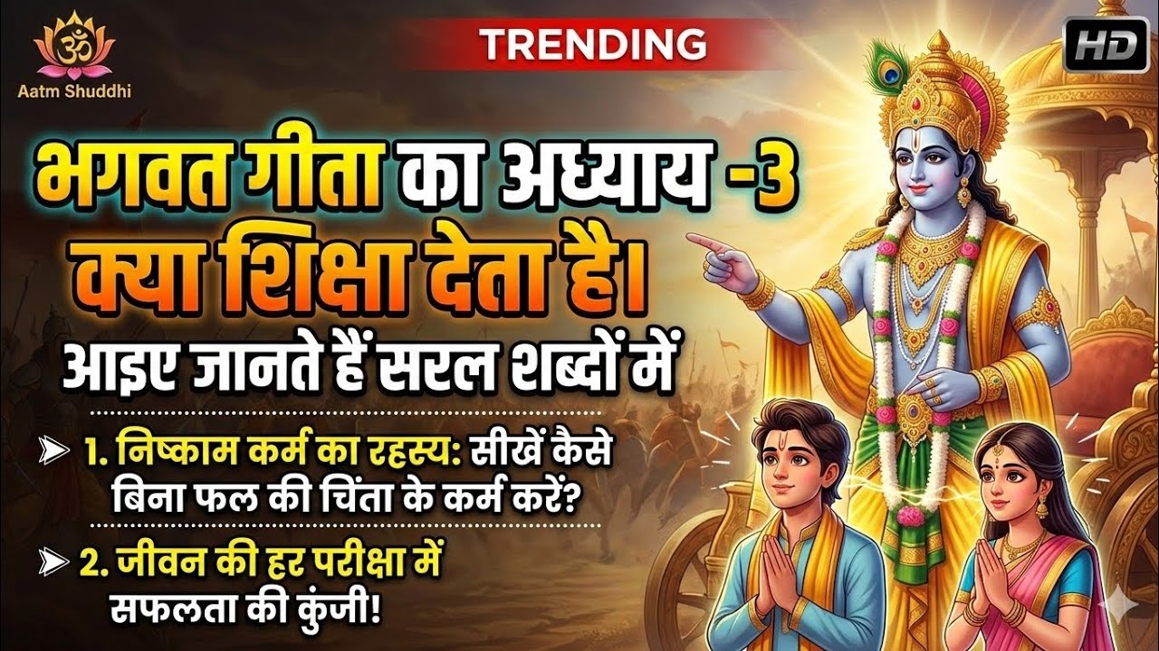 अध्याय-3 कर्म योग- कर्मों को कुशलता से करने की कला 