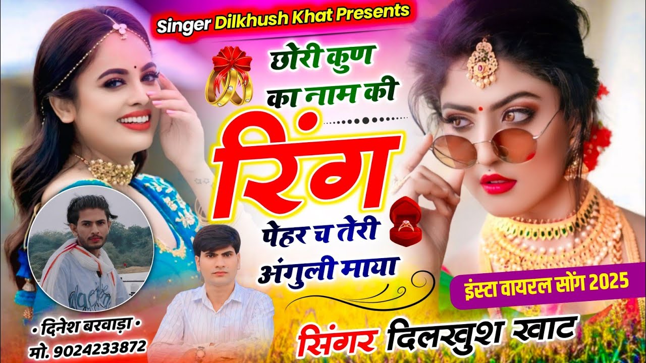इंस्टा वायरल तर्ज सोंग //💝छोरी कुण का नाम की रिंग पेहर च तेरी अंगुली माया ll गायक कलाकार दिलखुश खाट 