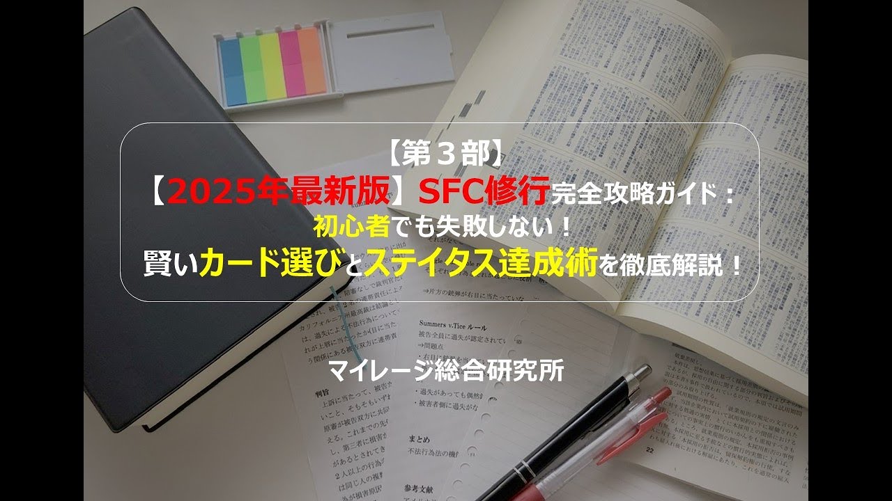 【第3部】【2025年最新版】SFC修行完全攻略ガイド：初心者でも失敗しない！賢いカード選びとステイタス達成術を徹底解説！　マイレージ総合研究所251023