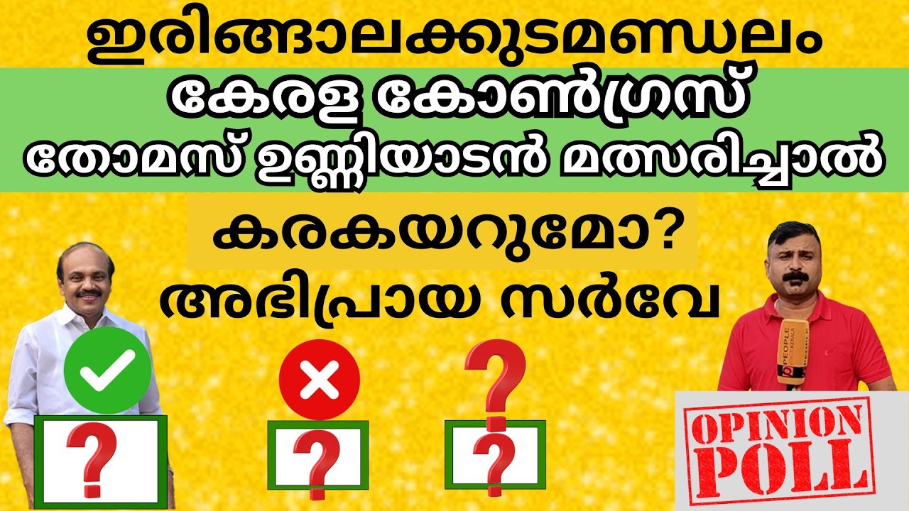 ഇരിങ്ങാലക്കുടമണ്ഡലം കേരള കോൺഗ്രസ്‌ തോമസ്  ഉണ്ണിയാടൻ മത്സരിച്ചാൽ കരകയറുമോ? അഭിപ്രായ| Thomas Unniyadan