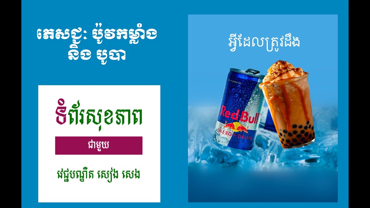 ភេសជ្ជៈប៉ូវកម្លាំង និង ភេសជ្ជៈបូបា