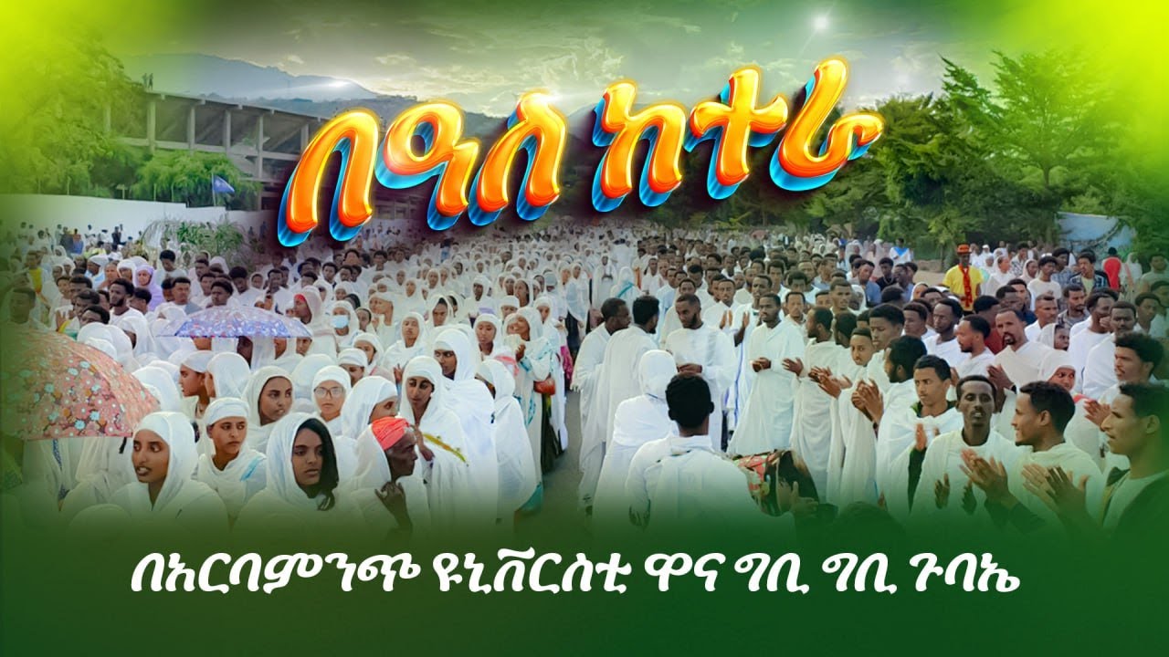🛑 የከተራ በዓል በአርባምንጭ ዋና ግቢ ግቢ-ጉባኤ|| የጥምቀት መዝሙራት || Ye Timket Mezmur