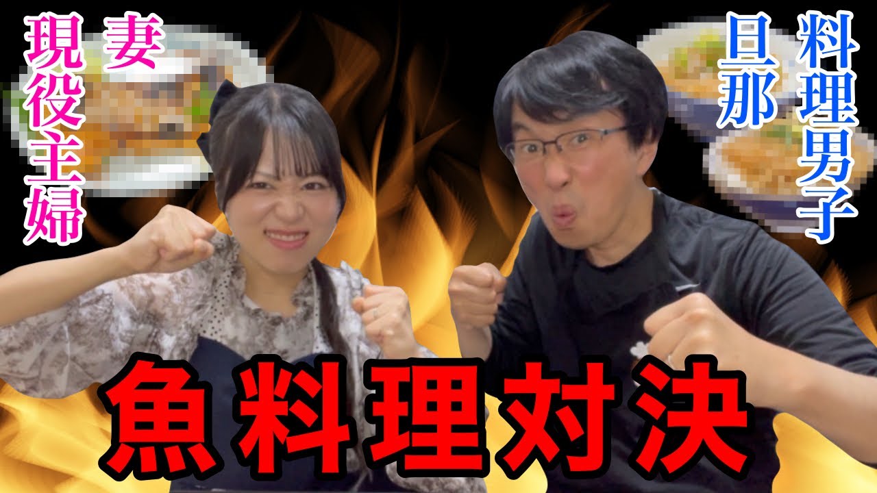 夫婦でガチ料理対決🔥魚料理編！