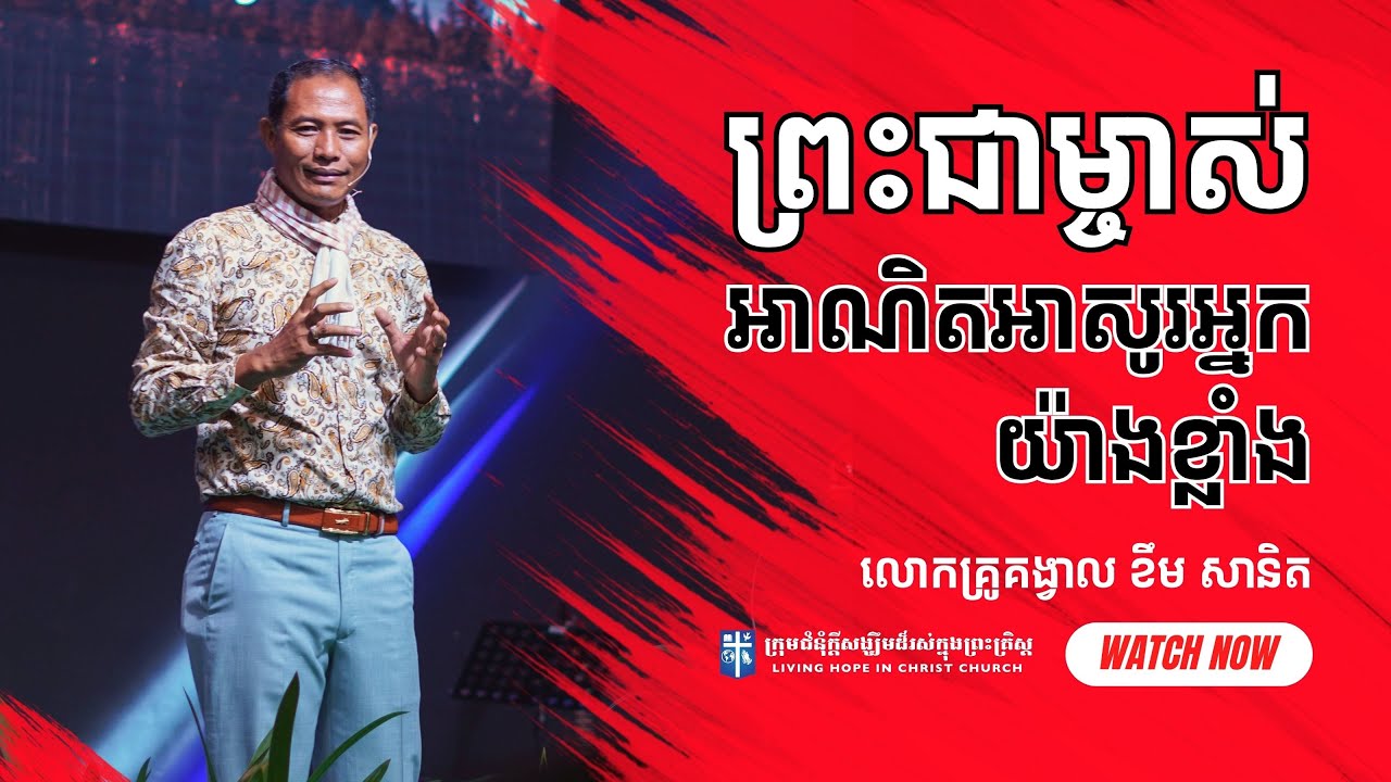 ព្រះជាម្ចាស់អាណិតអាសូរអ្នកយ៉ាងខ្លាំង | លោកគ្រូគង្វាល ខឹម​ សានិត