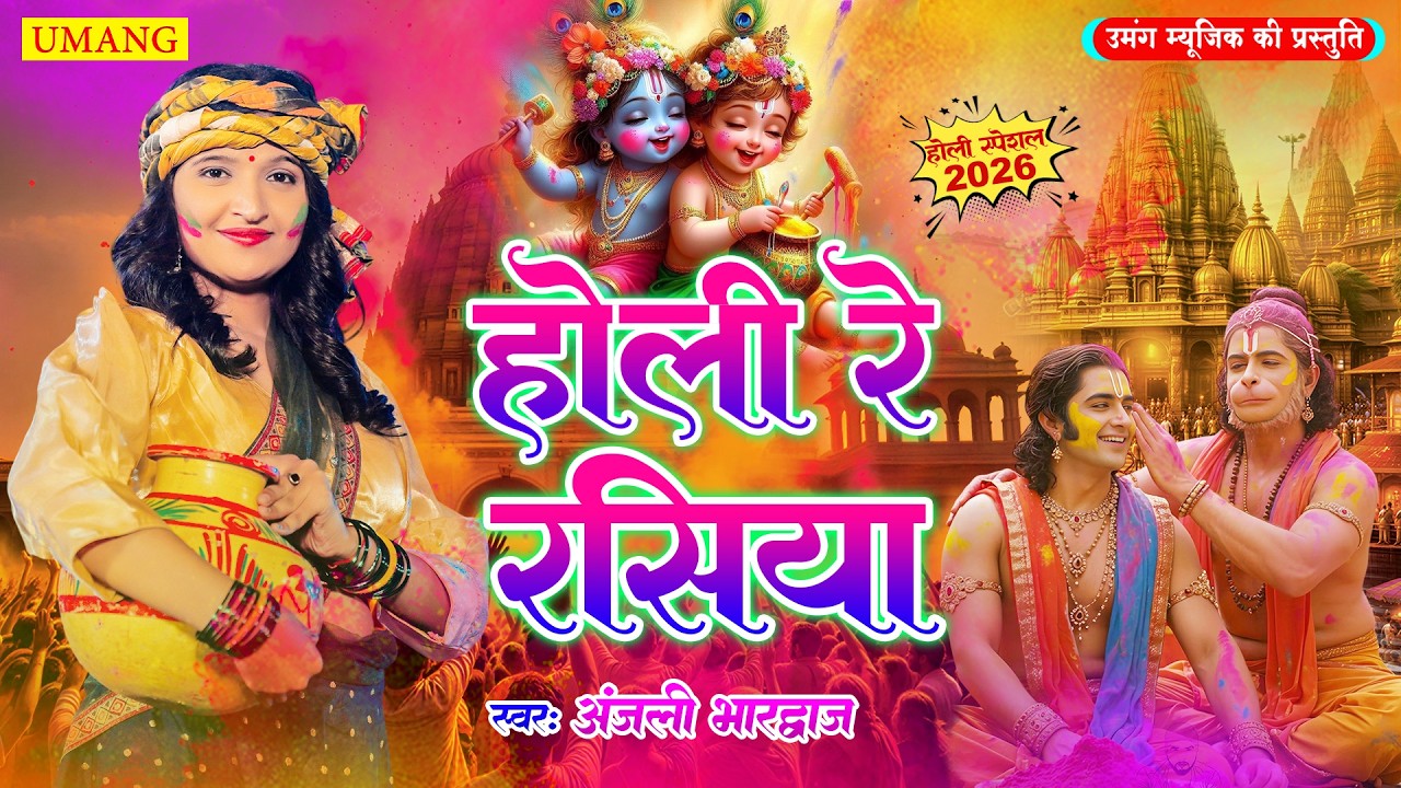 होली रे रसिया | न्यू होली सॉन्ग 2026 | #Anjali Bhardwaj | Bhakti Holi Song 2026 - New Holi 2026