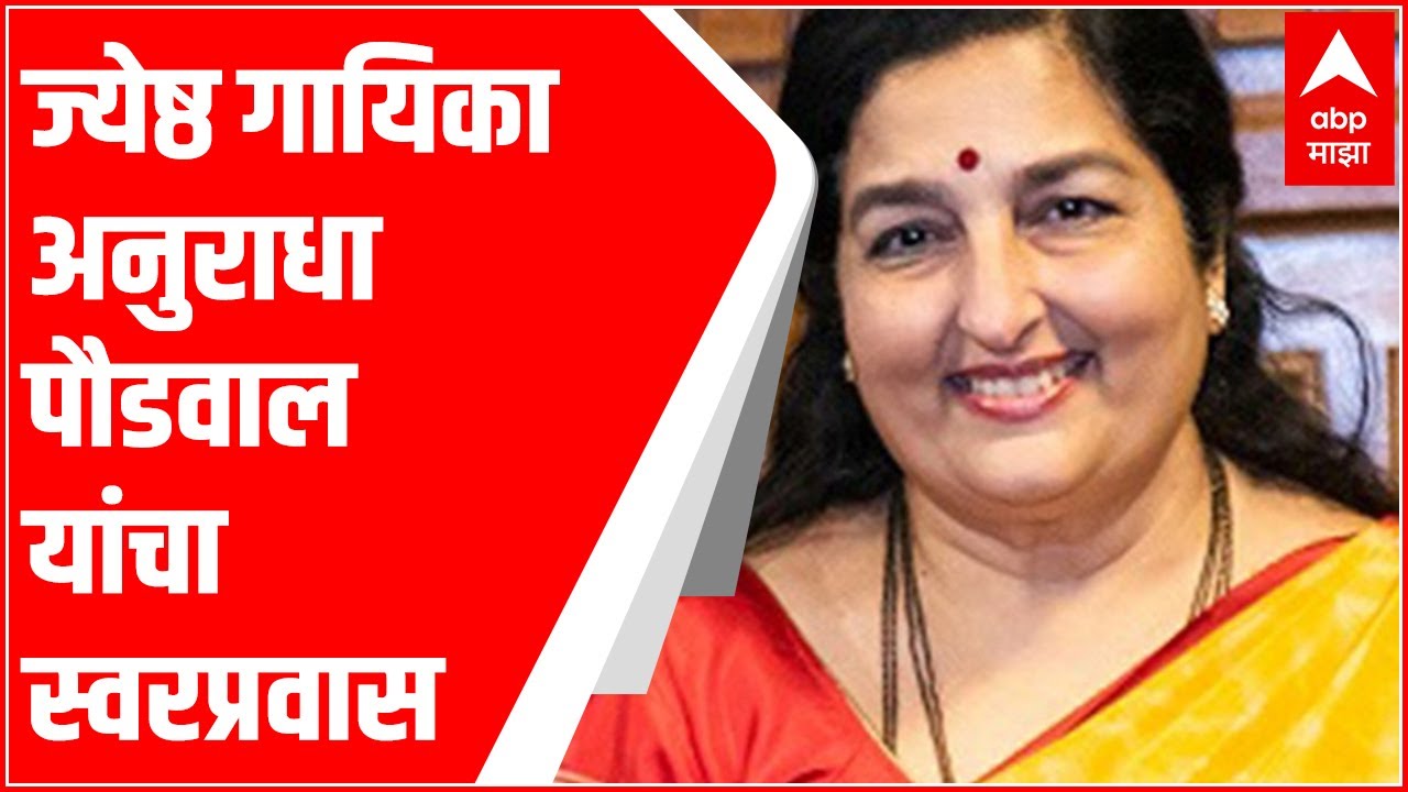 माझा कट्टा : ज्येष्ठ गायिका अनुराधा पौडवाल यांचा स्वरप्रवास, गणेशोत्सवानिमित्त कलेची उपासना…!
