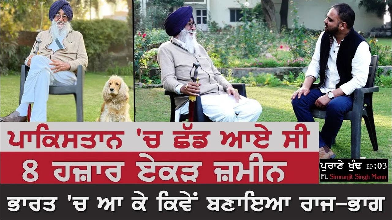 Pakistan 'ਚ ਛੱਡ ਆਏ ਸੀ 8 ਹਜ਼ਾਰ ਏਕੜ ਜ਼ਮੀਨ | ਭਾਰਤ 'ਚ ਆ ਕੇ ਕਿਵੇਂ ਬਣਾਇਆ ਰਾਜ-ਭਾਗ | Simranjit Singh Mann |
