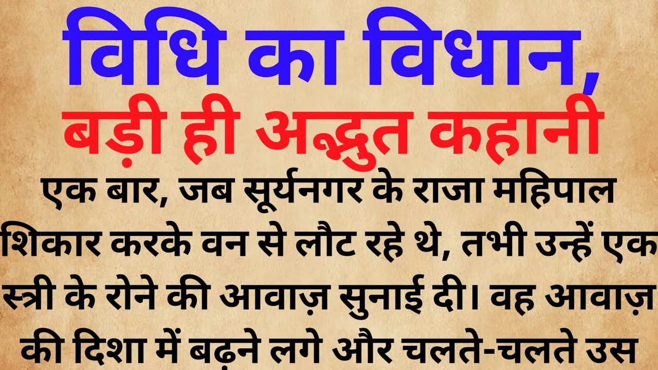 विधि का विधान बड़ी ही अद्भुत कहानी | lessonable story | Dharmik kahani | Hindi kahani  #Dharmikkatha