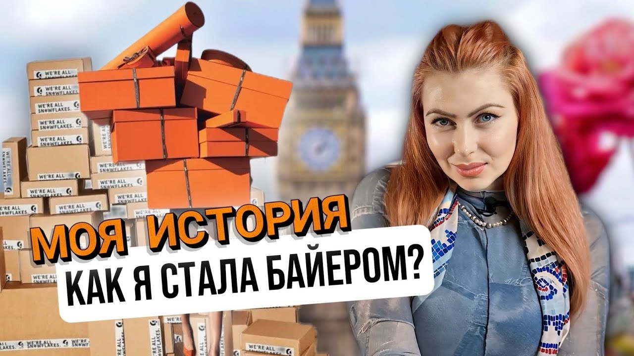 Как я стала байером? Моя история. Кто такой байер? Что это за профессия ?