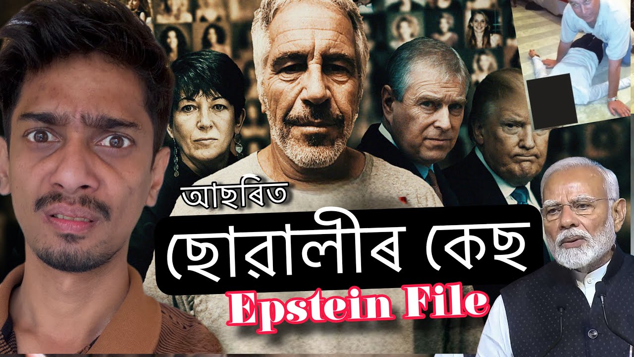 Epstein file explained - পৃথিৱী কঁপাই তোলা কি এই  ঘটনা - Dimpu Baruah 