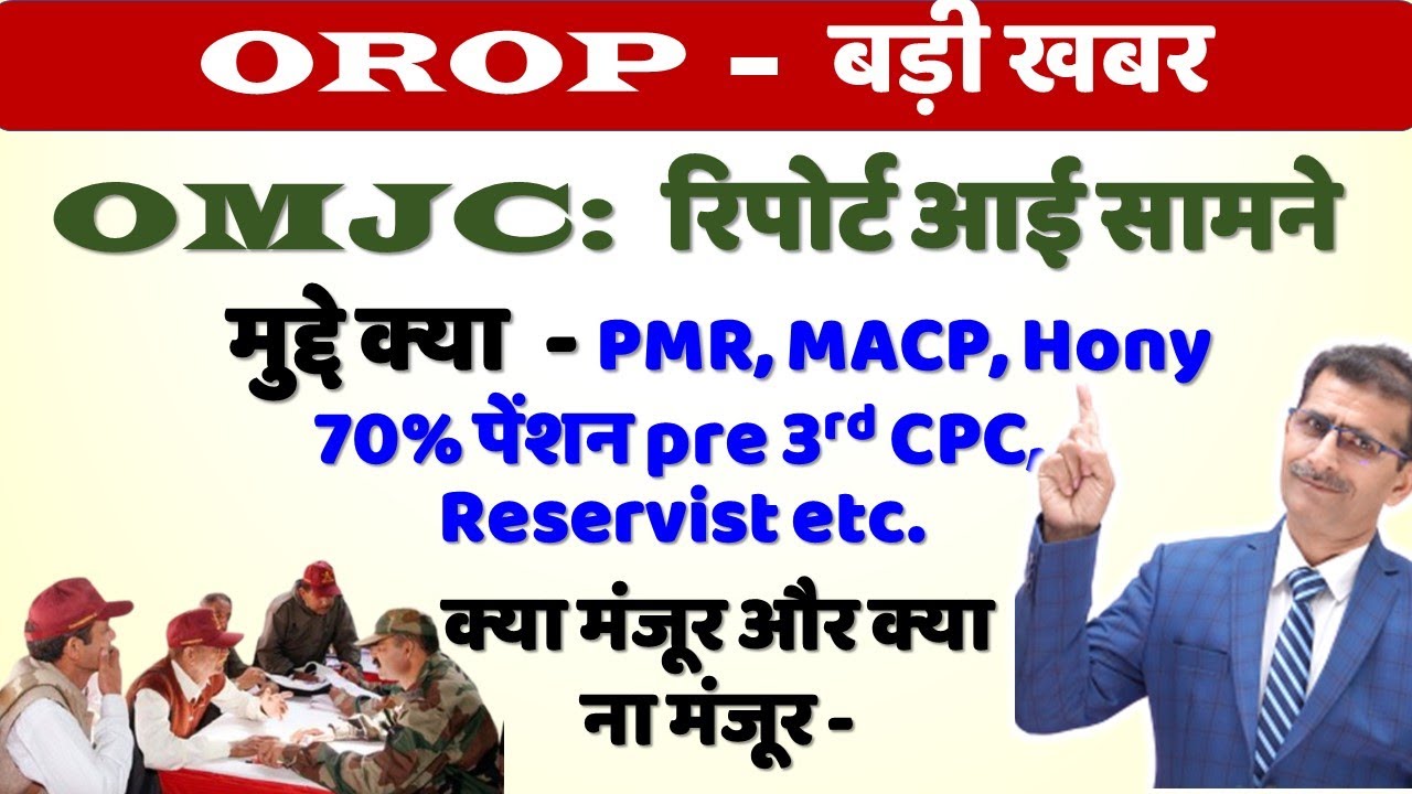 OROP- बड़ी खबर, OMJC: रिपोर्ट आई सामने- PMR, MACP, Hony 70% पेंशन etc. क्या मंजूर और क्या ना मंजूर -