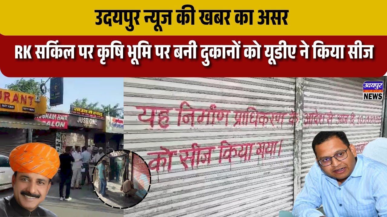 उदयपुर न्यूज की खबर का असर RK सर्किल पर कृषि भूमि पर बनी दुकानों को यूडीए ने किया सीज