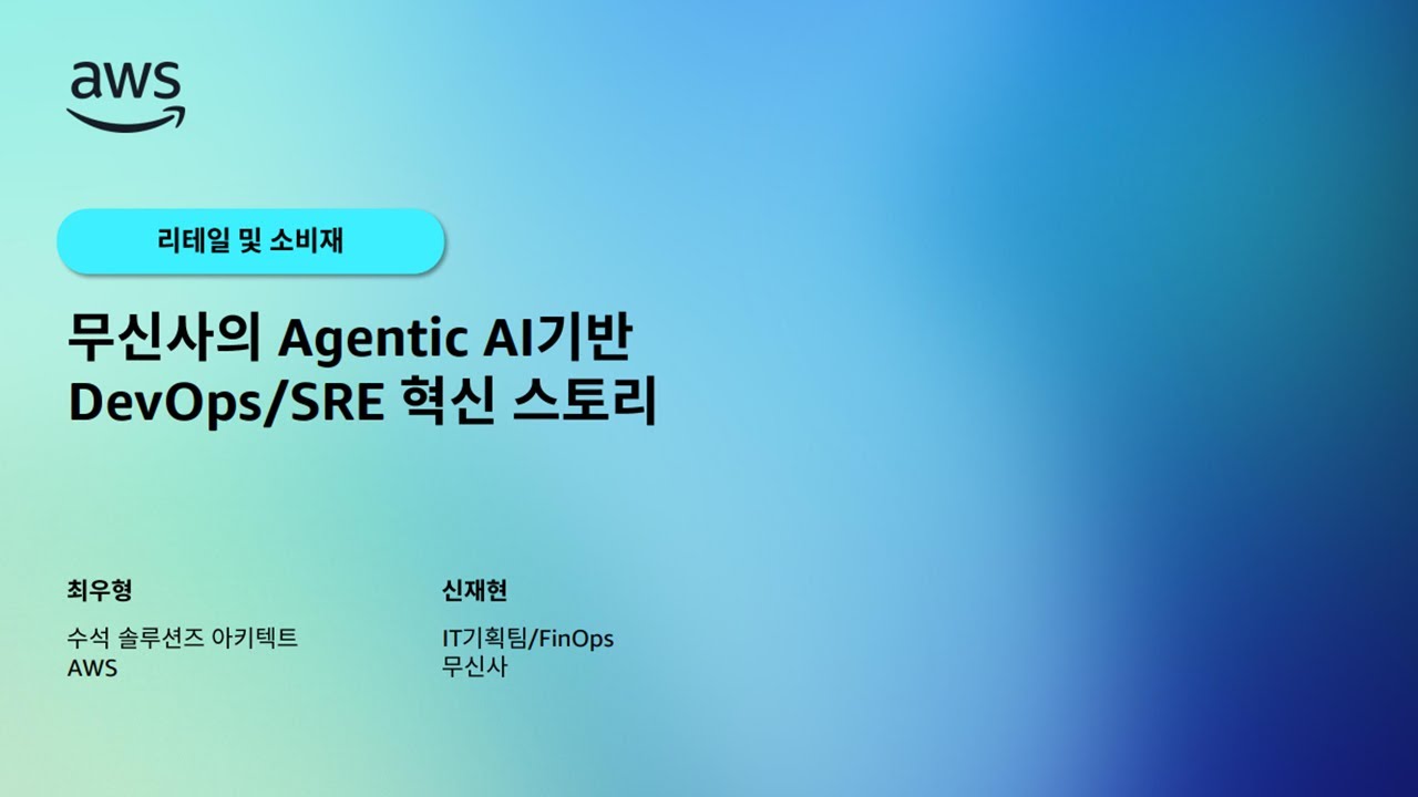 무신사의 Agentic AI기반 DevOps/SRE 혁신 스토리
