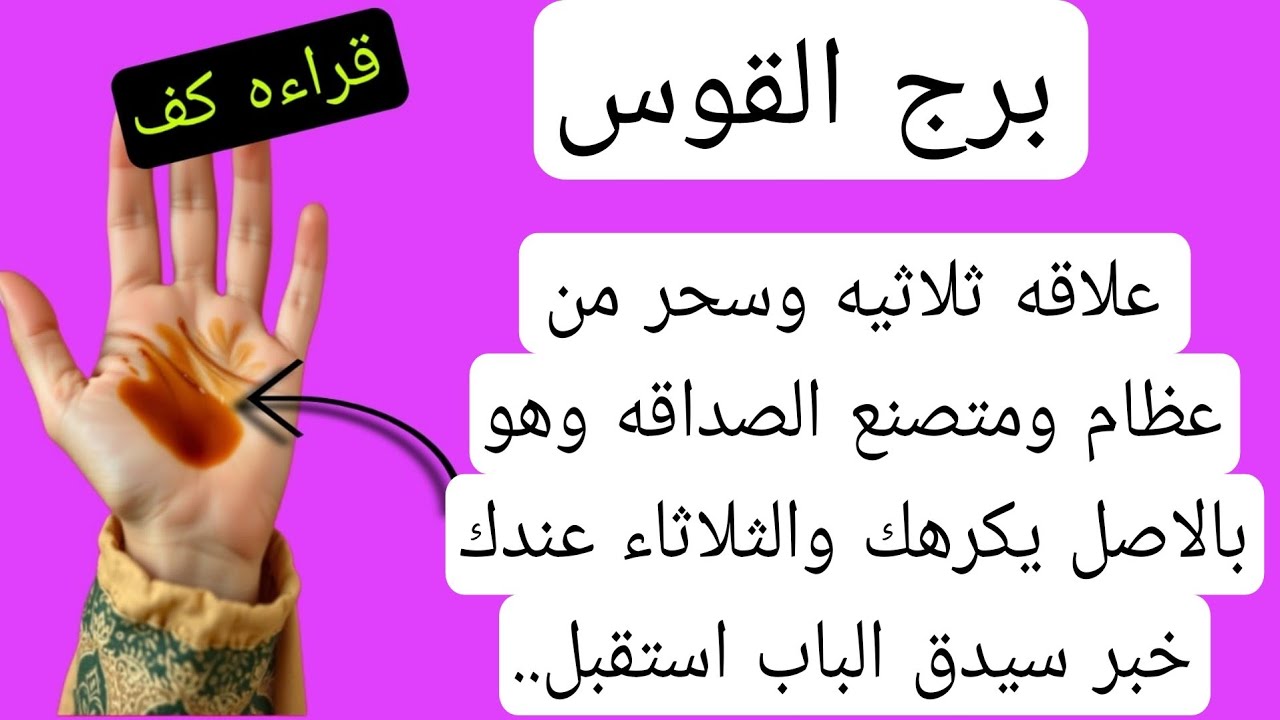 قراءة كف برج القوس لهذا اليوم♐️ يناير علاقه ثلاثيه سحر من عظام ميت عامل نفسه صديقك يكرهك الثلاثاء لك