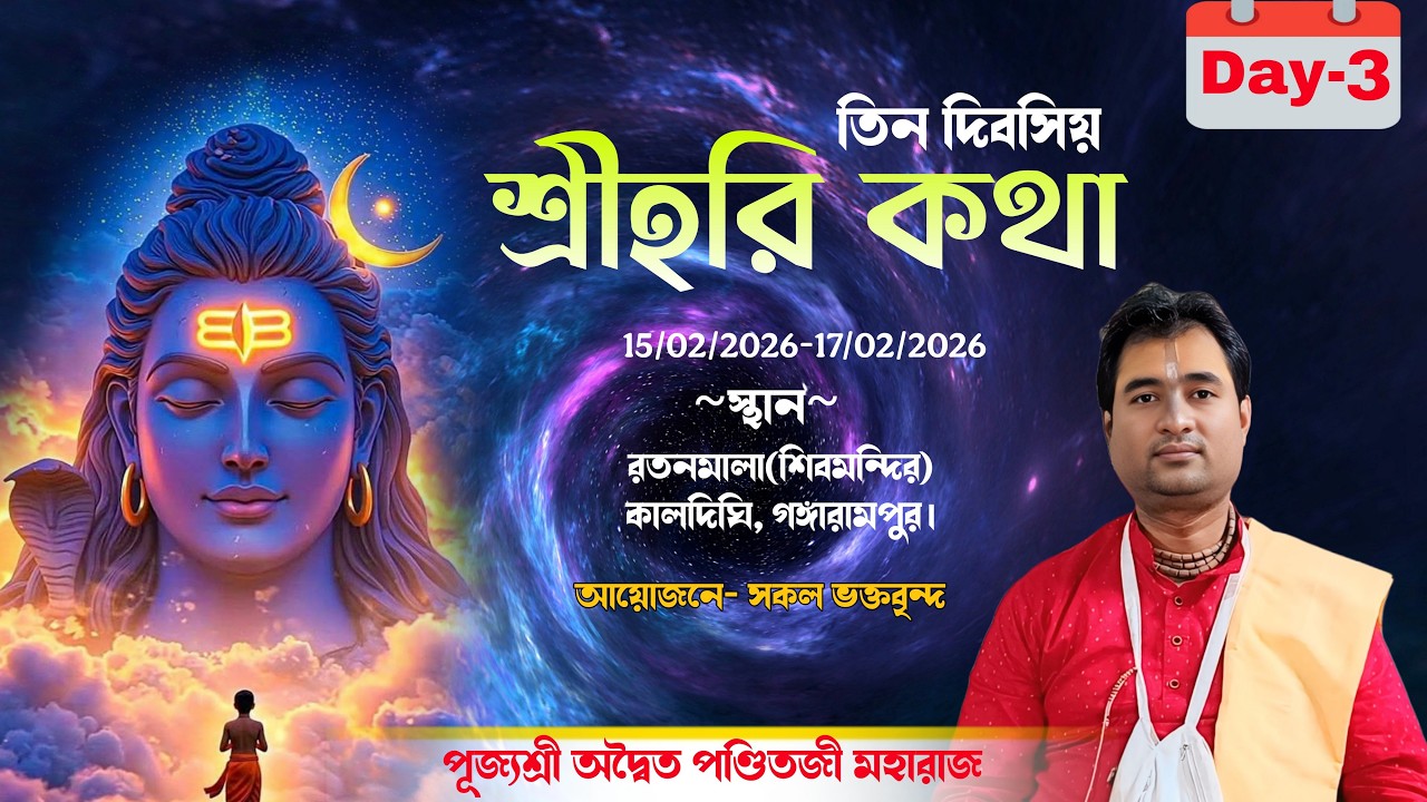 শ্রীহরি কথা মহোৎসব | Day-3 | কালদিঘি, রতনমালা, গঙ্গারামপুর | aditya panditji maharaj
