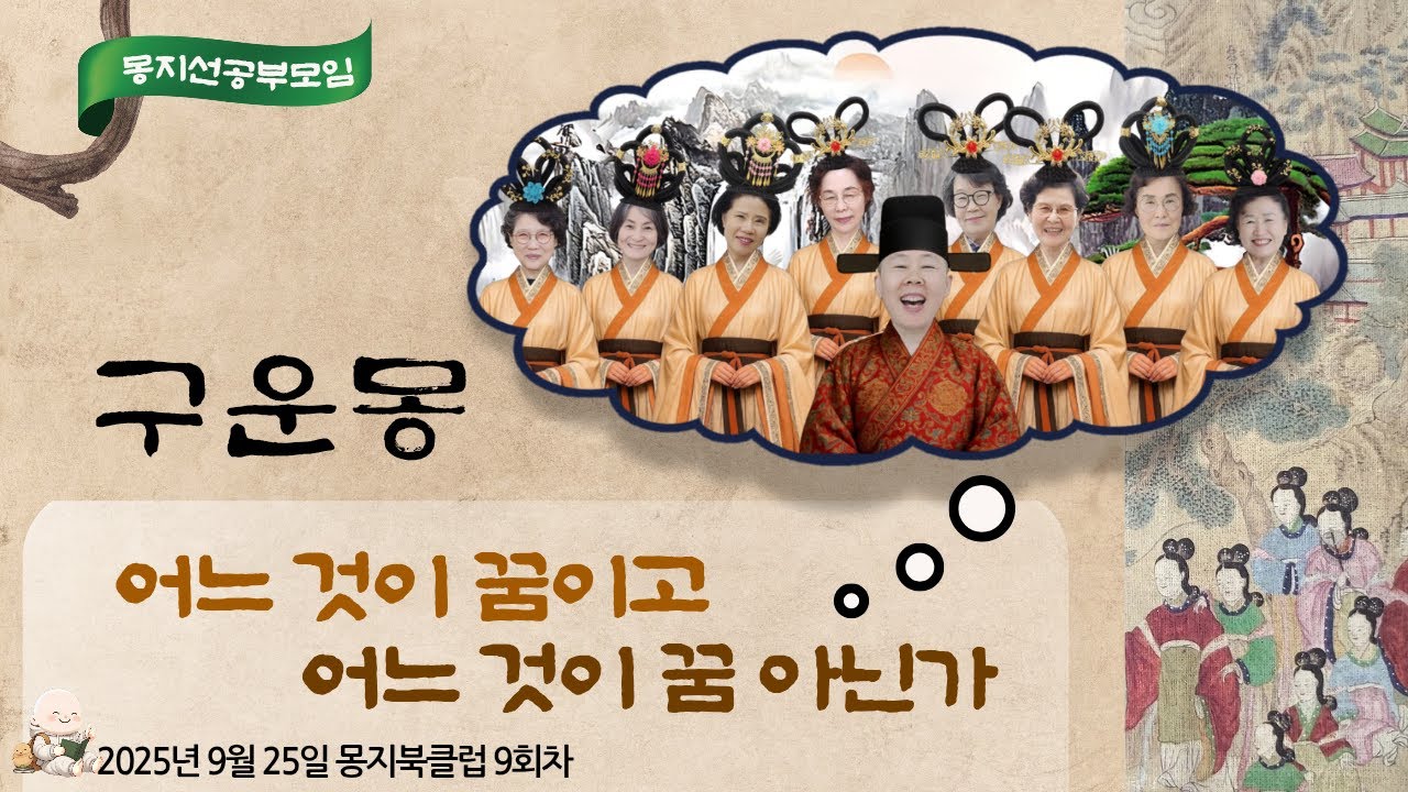 2025년 9월 25일 10년 결사 몽지 북클럽 : 구운몽 - 어느 것이 꿈이고 어느 것이 꿈 아닌가