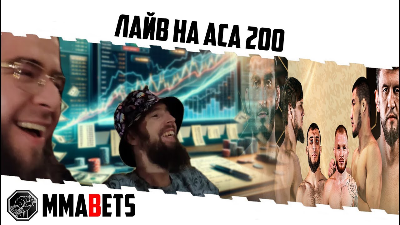 СТРИМ ACA 200 ГАСАНОВ ТУМЕНОВ БАГОВ МАМАДАЛИЕВ ONE FF 141. СМОТРИМ ВМЕСТЕ С MMABETS