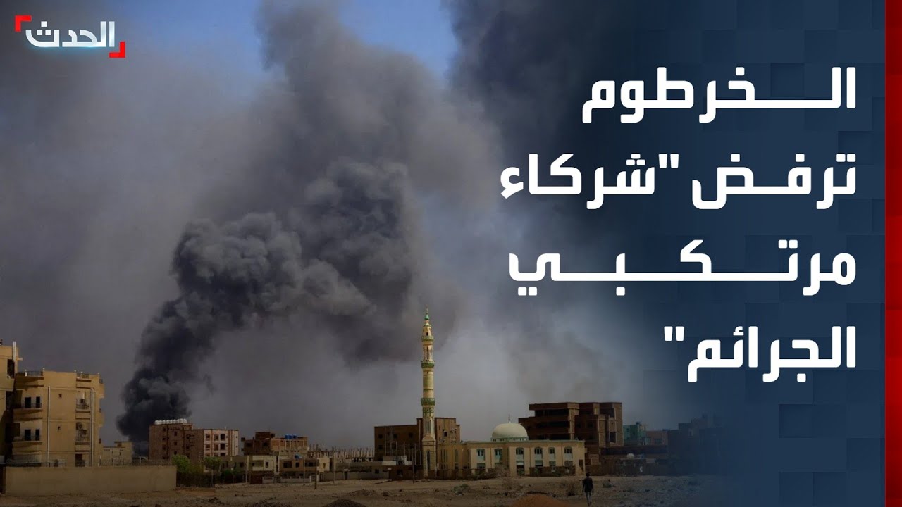 نشرة 15 غرينتش | الخرطوم ترفض مشاركة 