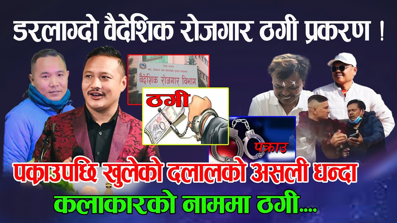 वैदेशिक रोजगार ठगी प्रकरण, कलाकारको नाम बेच्दै एकै व्यक्तिले १५ जनाबाट ८५ लाख ठगेपछि भारतबाट पक्राउ