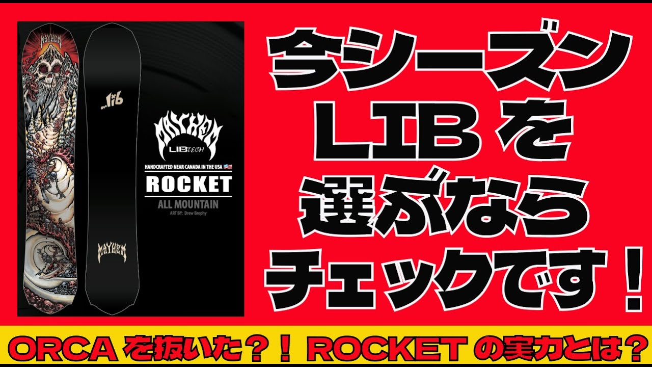 LIBのROCKETは今年の本命