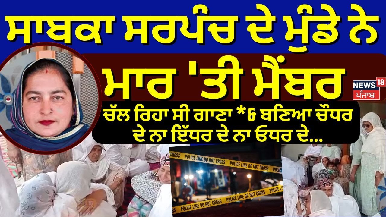 Live | Tarn Taran Firing | ਪਟਾਕੇ ਚਲਾਉਣ ਤੋਂ ਰੋਕਿਆ ਤਾਂ ਮਾਰ 'ਤੀ ਪੰਚਾਇਤ ਮੈਂਬਰ | Firecrackers |  #local18