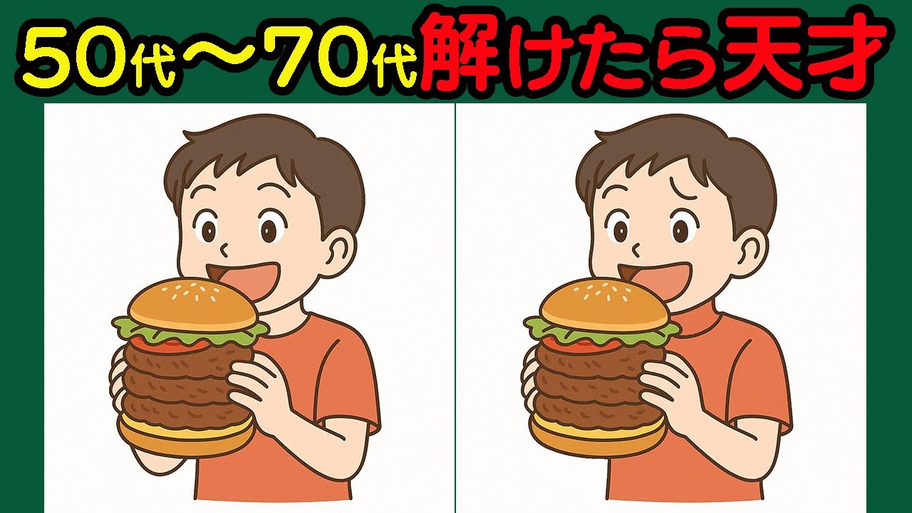 【間違い探し】短期記憶を刺激！集中力アップの頭の体操！#76