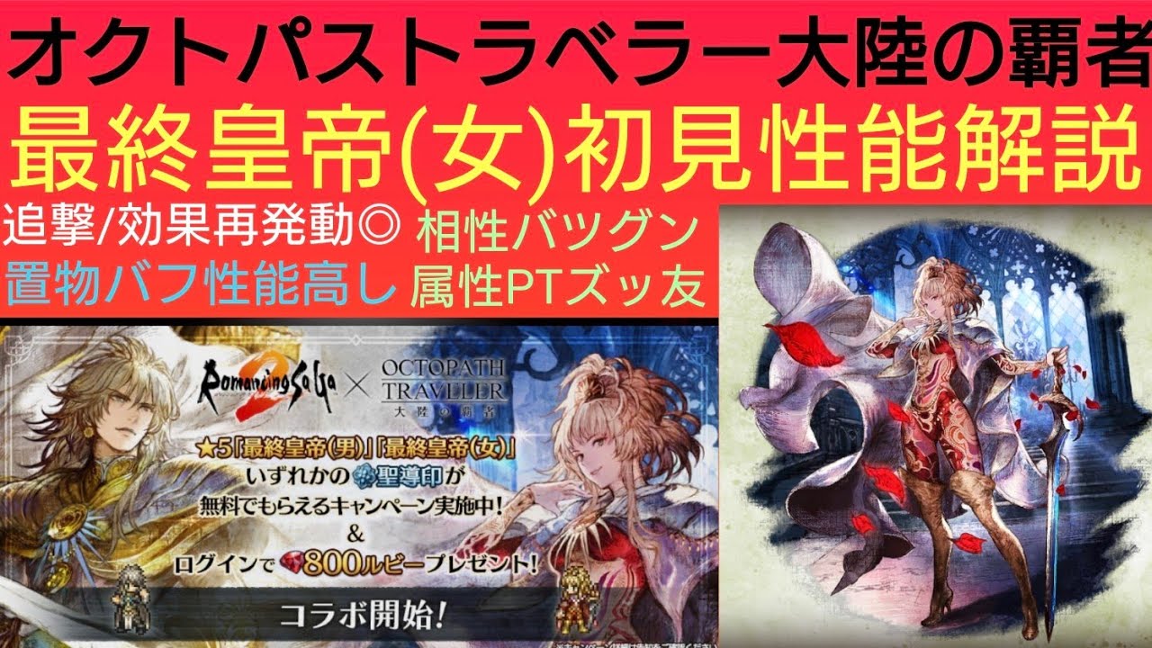 オクトラ覇者 最終皇帝(女)初見性能解説【ロマンシング サガ２コラボ開催中】【 オクトパストラベラー大陸の覇者】