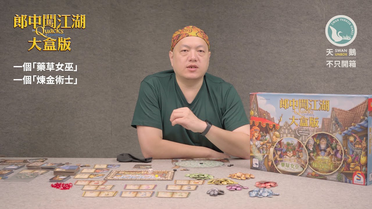 THE QUACKS OF QUEDLINBURG BIG BOX 郎中闖江湖大盒版｜天鵝不只開箱