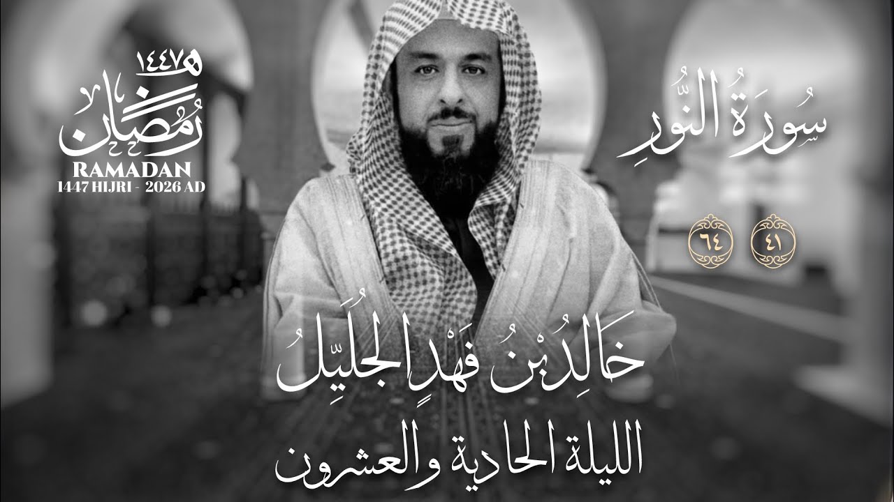 خالد الجليّل الليلة الحادية والعشرون عام ١٤٤٧ سورة النور والفرقان والشعراء والنمل والقصص