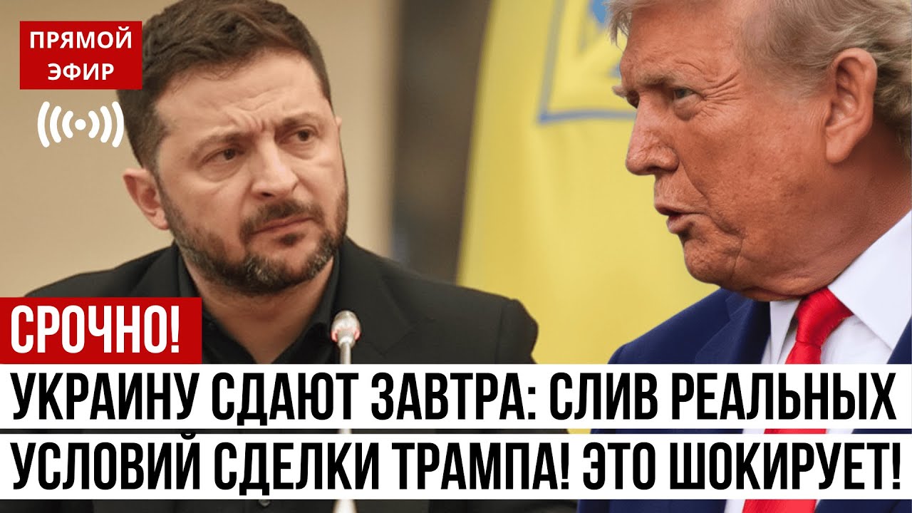 🔴 УКРАИНУ СДАЮТ ЗАВТРА: Инсайдер слил РЕАЛЬНЫЕ условия сделки Трампа | Это шокирует