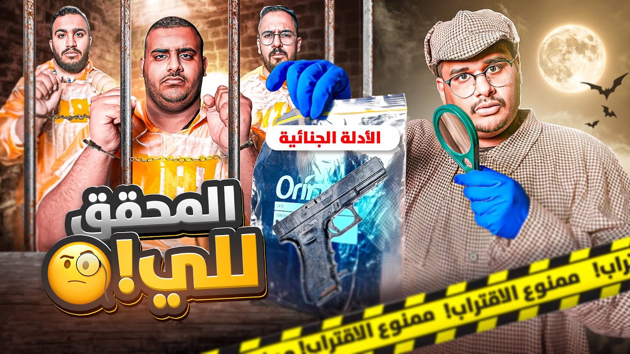 المحقق للي 🕵️‍♂️ Detective LLE￼