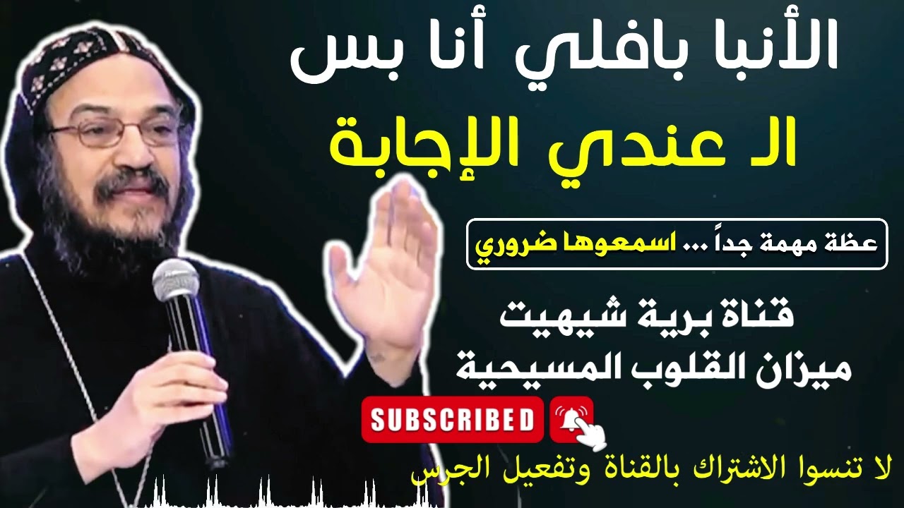 أنا بس عندي الإجابة | الأنبا بافلي اسقف عام قطاع الشباب المنتزة الإسكندرية | قناة برية شيهيت