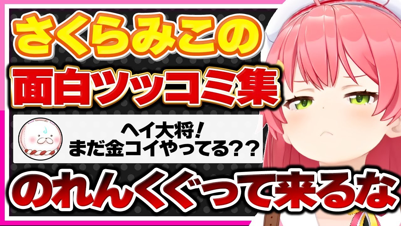 【ホロライブ/みこち】さくらみこの面白ツッコミ集まとめ【切り抜き さくらみこ VTUBER おもしろ まとめ】