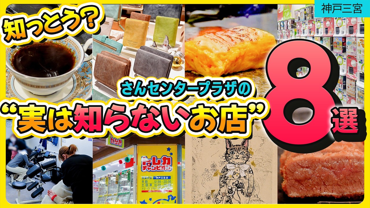 【知っとう？】神戸民でも意外と知らない さんセンタープラザの名店8選｜三宮ランチ｜三宮グルメ｜三宮ショッピング｜ 神戸穴場 ｜昭和レトロ ｜地元民 ｜隠れ家 ｜