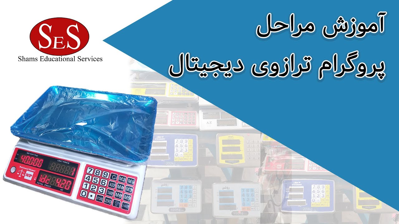 آموزش پروگرام ترازوی دیجیتال-همه مراحل آن با جزئیات کامل
