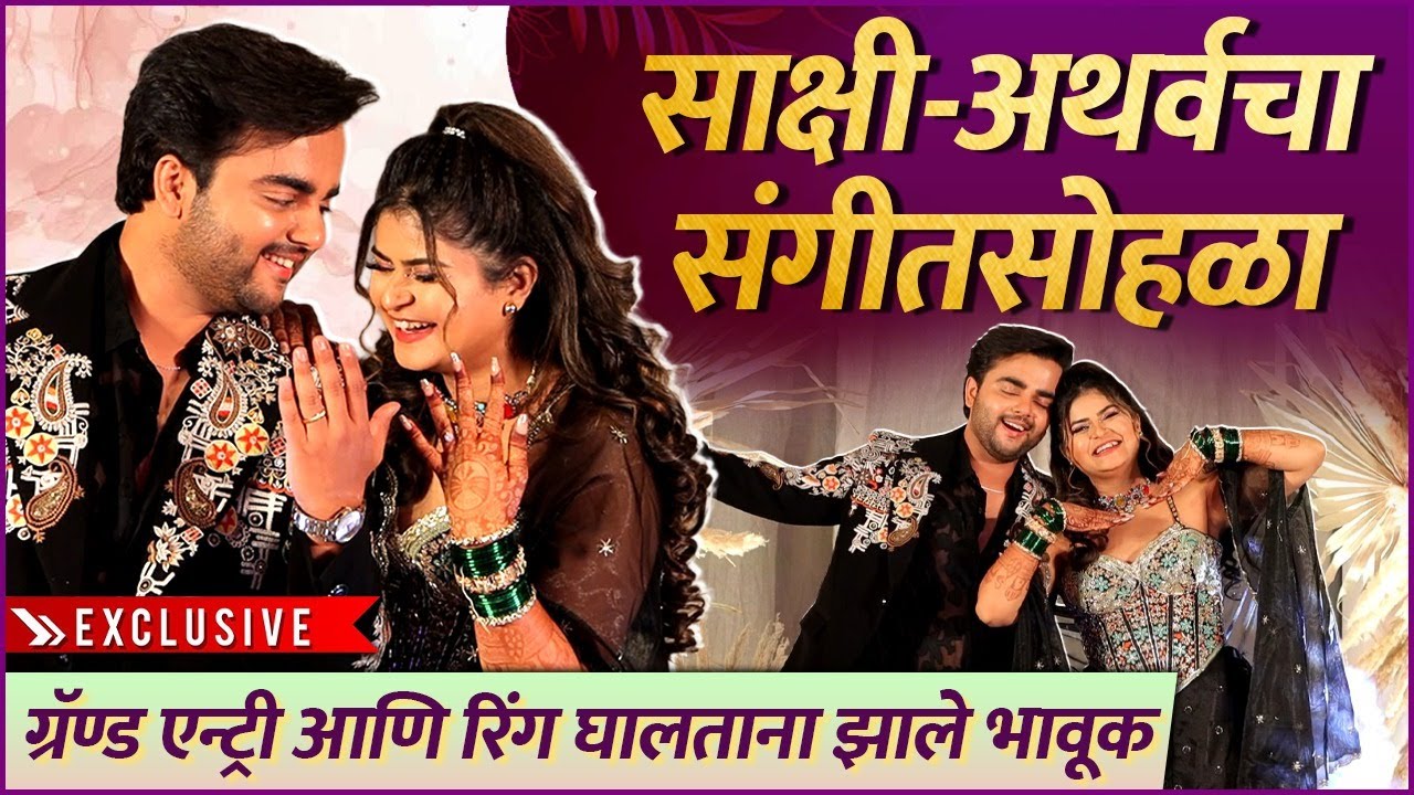 संगीतसोहळ्यात साक्षी-अथर्वची ग्रॅण्ड एन्ट्री | Atharva Karve & Sakshi Mahajan's Sangeet Ceremony