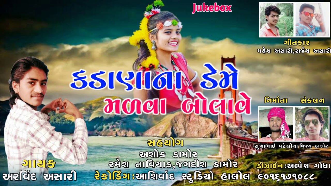 Arvind Ansari || Kadana Deme Malva Bolave