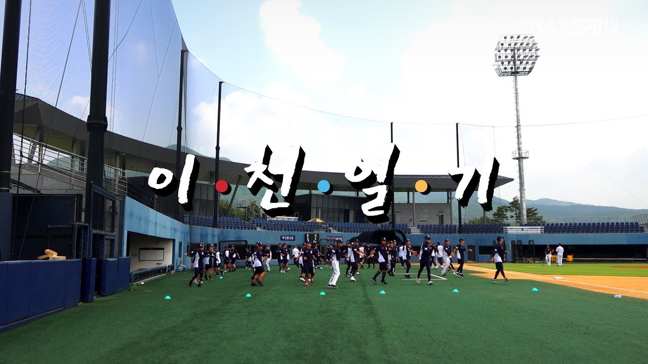 [이천일기] 최종화. 영원한 나의 사랑, 나의 두산베어스 (09.30)
