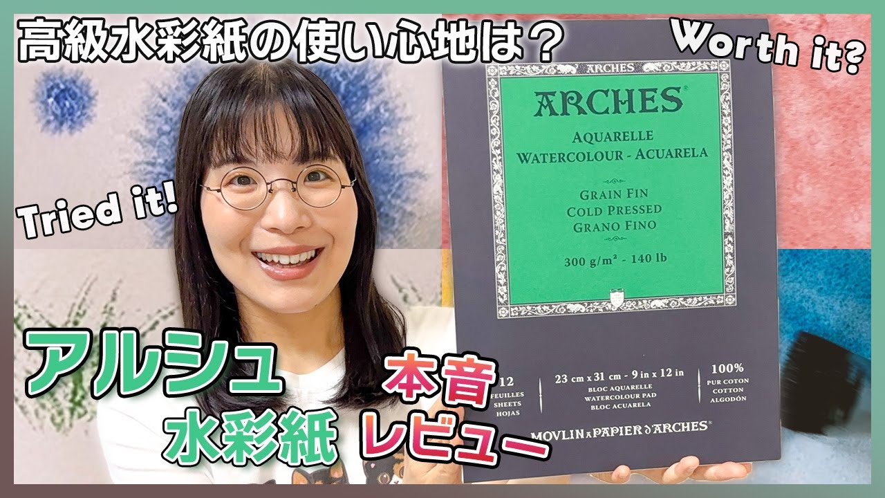 プロも愛用！アルシュ水彩紙って本当にすごいの？【実際に使ってみた🖌️】